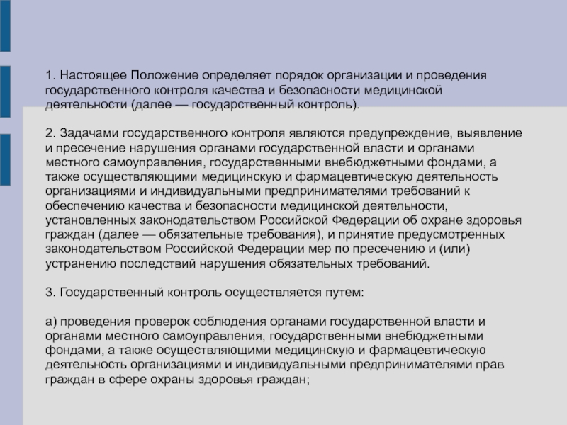 Порядок государственного контроля. Порядок проведения контроля качества медицинской помощи. Задачи по контролю качества и безопасности медицинской деятельности. Настоящее положение определяет.