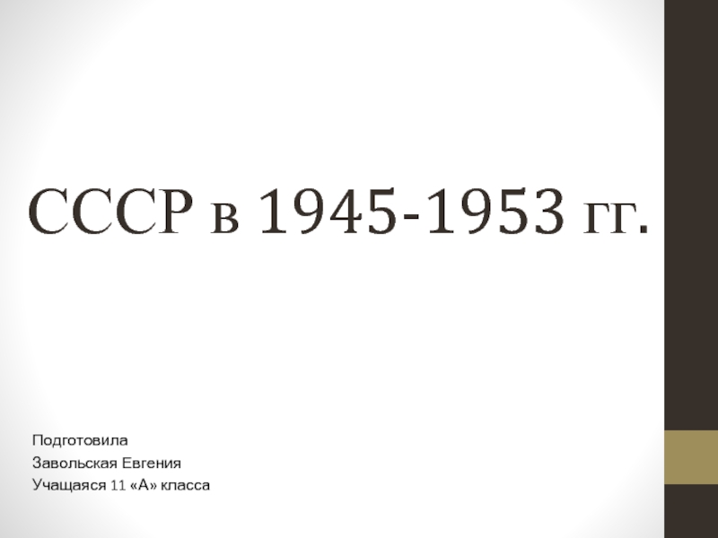 Презентация СССР в 1945-1953 гг