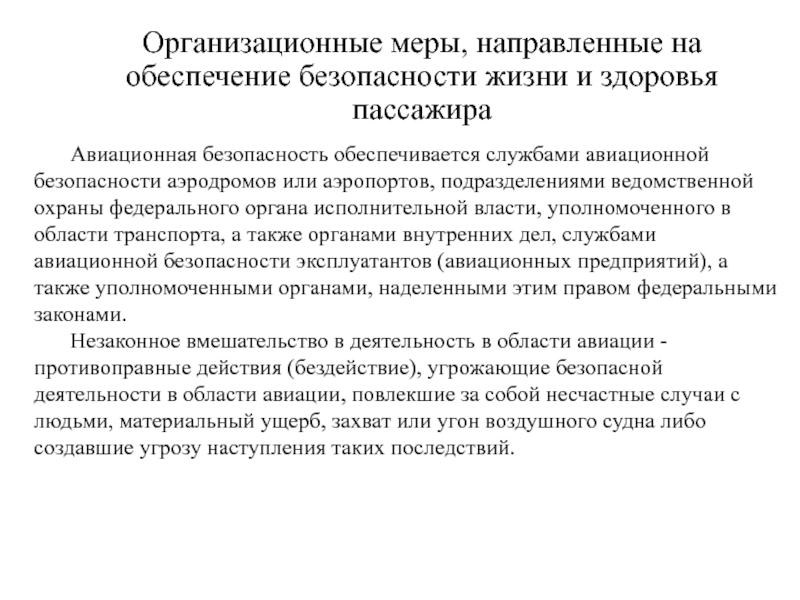 Государственное автономное профессиональное учреждение. Организационные меры и меры обеспечения физической безопасности. Меры авиационной безопасности. Система обеспечения авиационной безопасности. Авиационная безопасность обеспечивается службами.