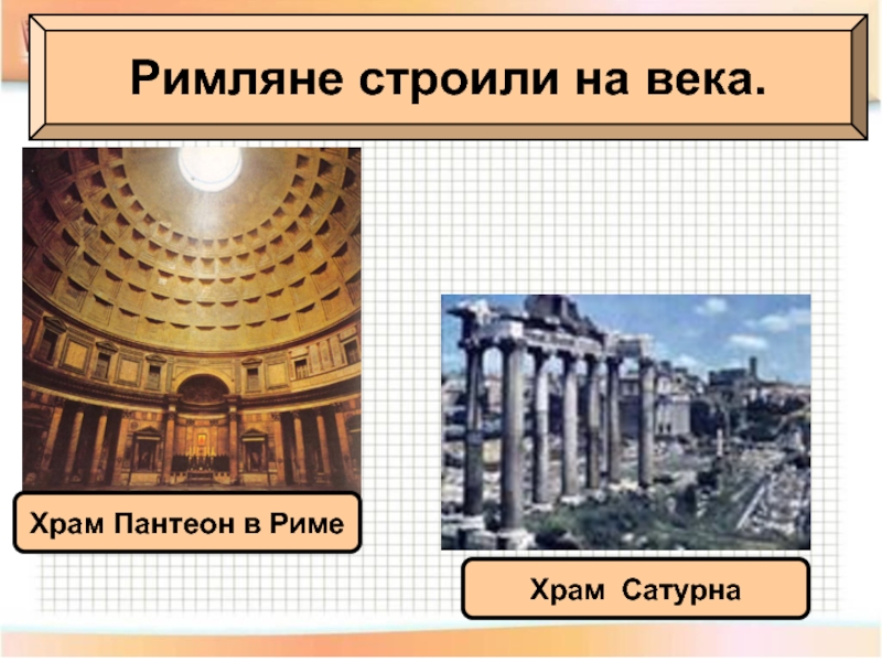 Римляне строили на века.Римляне строили на века.Храм Пантеон в РимеХрам Сатурна