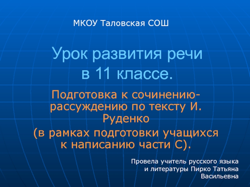 Презентация Подготовка в 11 классе к сочинению-рассуждению по тексту И.Руденко (презентация).