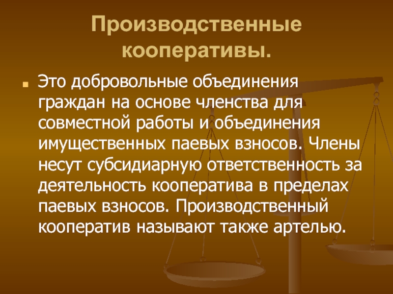 Добровольный союз граждан объединившихся на основе членства. Производственный кооператив. Производственный кооператив это добровольное объединение. Объединение кооперативов это. Добровольные объединения.