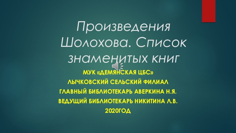 Презентация Произведения Шолохова. Список знаменитых книг