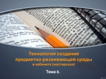 Технология создания предметно-развивающей среды в кабинете (мастерской)