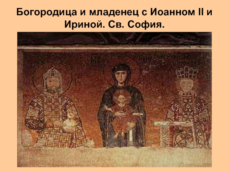 Богородица и младенец с Иоанном II и Ириной. Св. София.