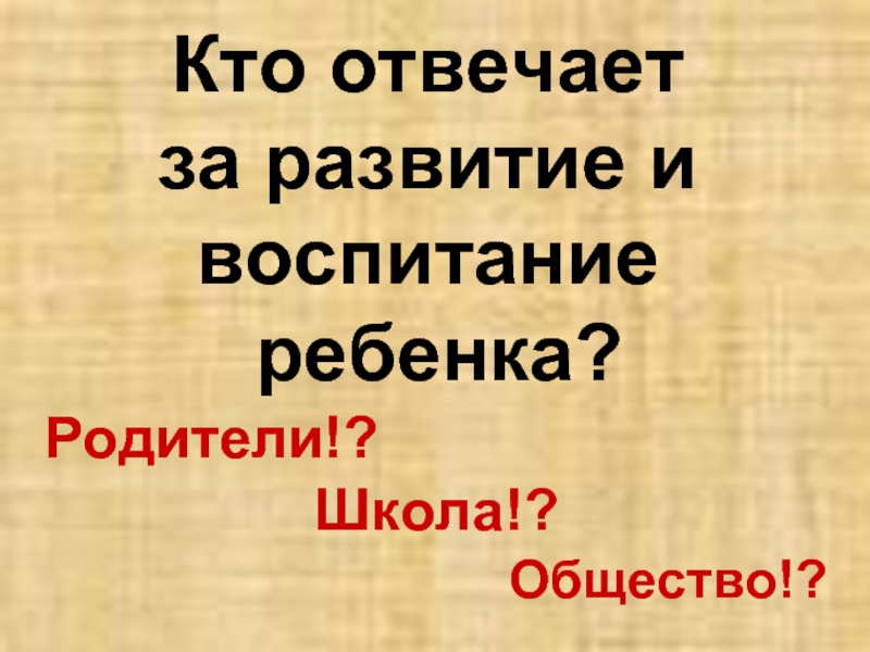 Кто отвечает за развитие и воспитание ребенка?