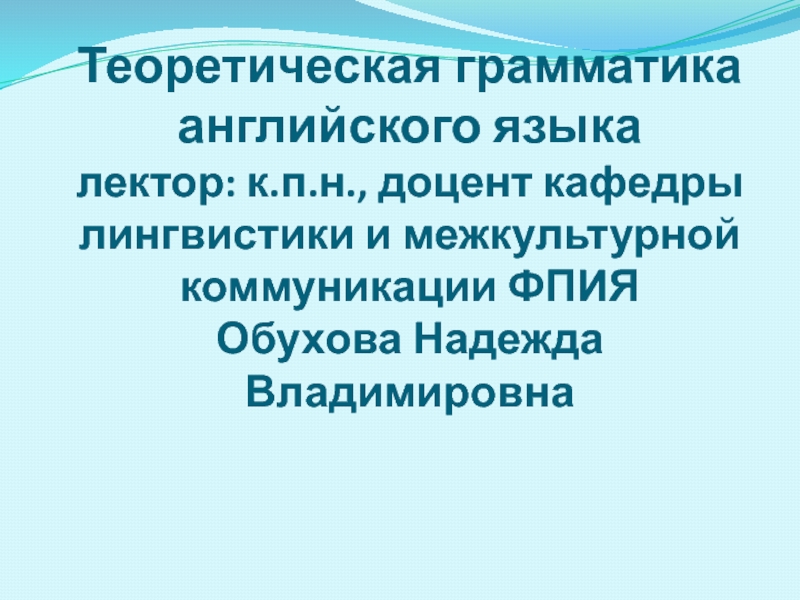 Презентация Теоретическая грамматика английского языка лектор: к.п.н., доцент кафедры