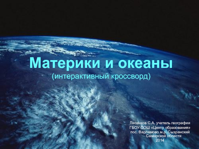 Презентация Материки и океаны (интерактивный кроссворд)