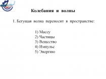 Колебания и волны
