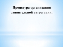 Процедура организации заявительной аттестации