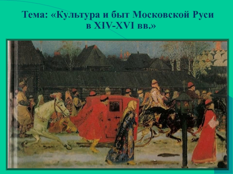 Культура xiv xvi вв. Культура Московской Руси (XIV-XVI ВВ.). Московская Русь XIV-XVI. Культура и быт России в XIV-XVI ВВ. XIV-XVI.