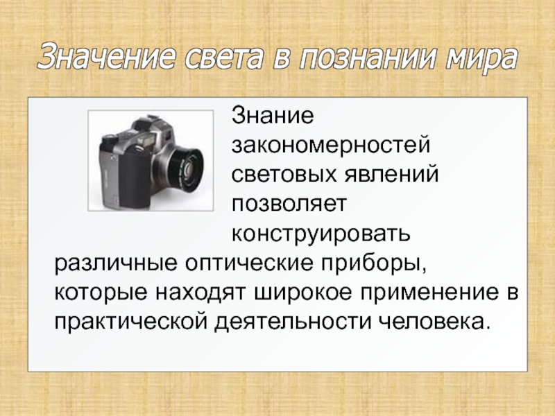 Значение освещения для человека. Запись изображения с помощью света что это значит 4 класс.