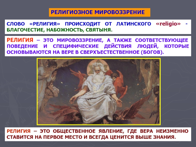 Пример религиозного мировоззрения. Религиозное мировоззрение. Религия мировоззрение. Мировоззренческая религия. Мировоззрение это в религии кратко.