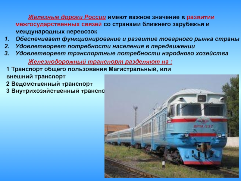 Железнодорожный транспорт примеры. Важность железнодорожного транспорта. Железная дорога для презентации. Железнодорожный транспорт страны. Ведомственный транспорт.