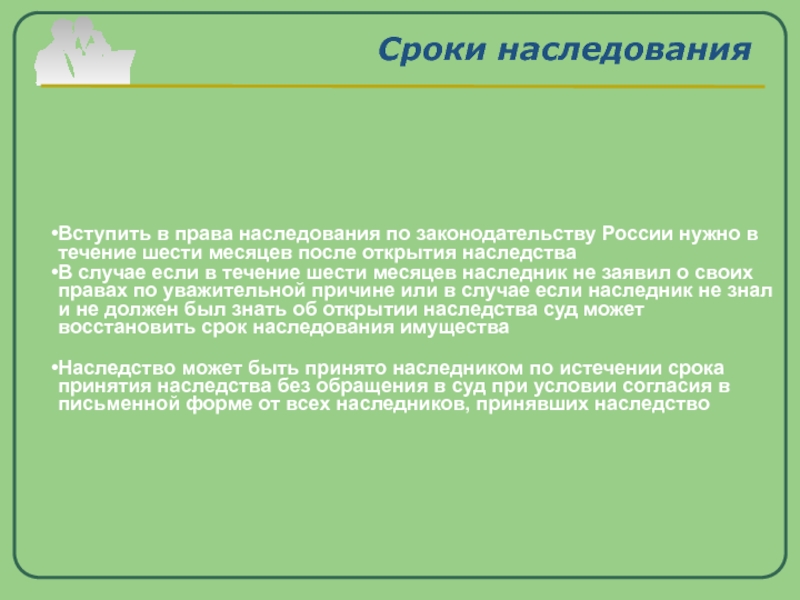 Какие сроки вступления. Срок вступления в наследство после 6 месяцев. Наследственное право вступление. Право наследования сроки вступление. Право в наследство вступления 6 месяцев.