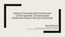 Реконструкция электрических сетей здания. Технические решения и качество