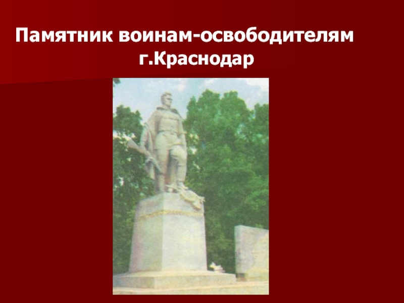 Памятник воинам-освободителям 	       г.Краснодар