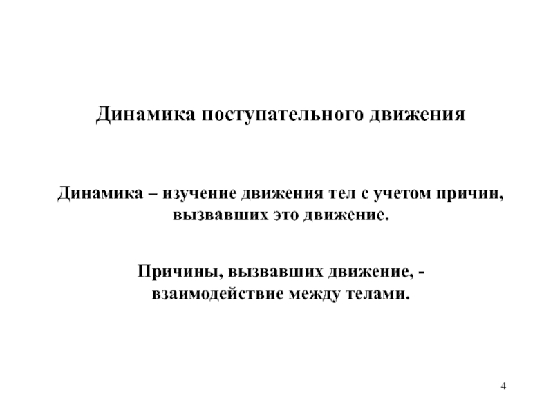 Динамика изучение. Динамика поступательного движения. Динамика причины движения. Динамика изучает движение тел. Изучение причины движения.