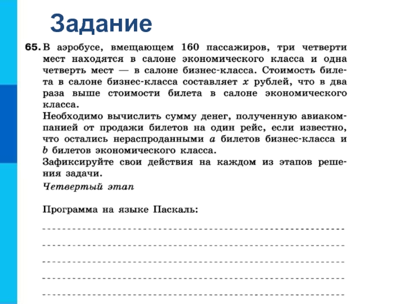 160 пассажиров три четверти мест находятся. Доклад решение задач на компьютере. В аэробусе вмещающем 160 пассажиров три четверти мест находятся. Доклад решение задач на компьютере 9 класс. В аэробусе вмещающем.