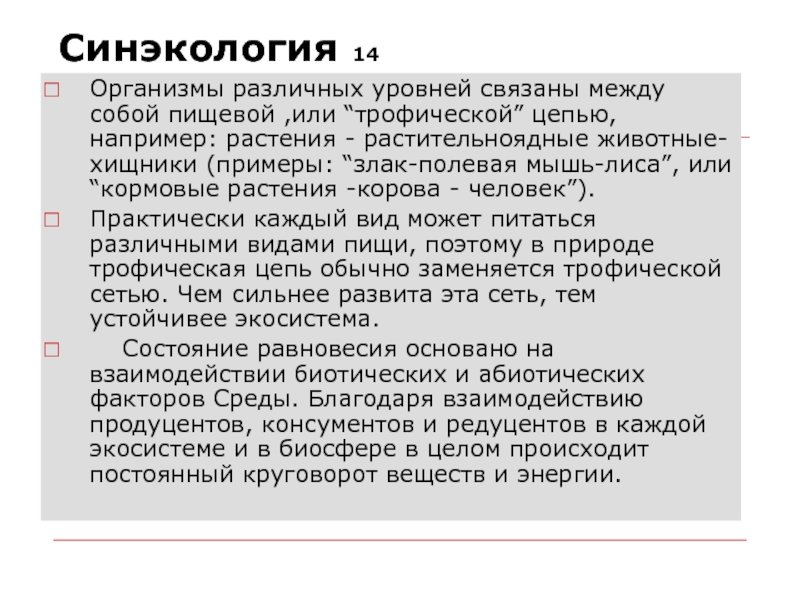 Синэкология. Синэкология примеры. Основы синэкологии. Синэкология изучает взаимосвязи между. Синэкология это кратко.