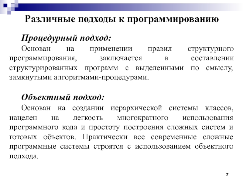 Понятие программы и программирования. Процедурный подход программирования. Подходы к программированию. Процедурное и структурное программирование. Особенности процедурного программирования.