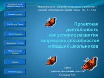 Проектная деятельность как условие развития творческих способностей младших школьников.