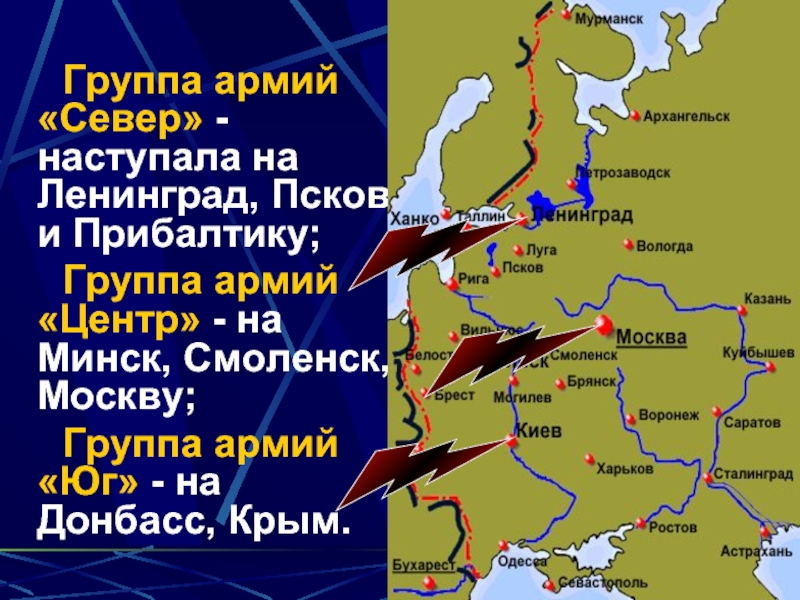 Группа армий «Север» - наступала на Ленинград, Псков и Прибалтику;