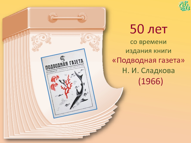 50 летсо времени  издания книги«Подводная газета» Н. И. Сладкова  (1966)