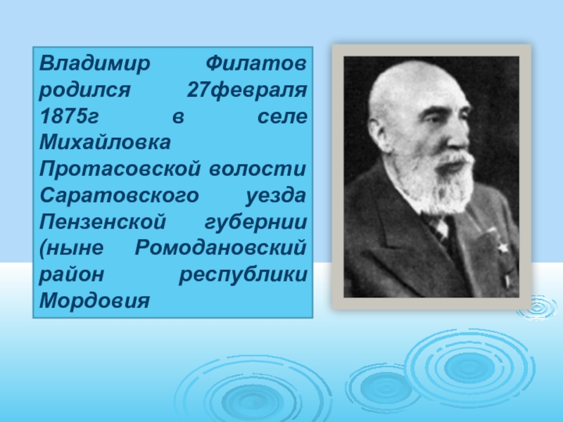 Владимир петрович филатов вклад в медицину презентация