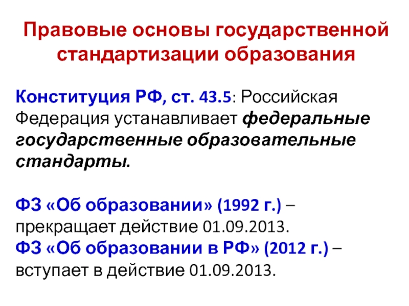 Федеральный закон об образовании 1992