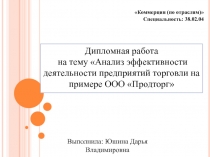 Коммерция (по отраслям)
Специальность: 38.02.04
Дипломная работа
на тему