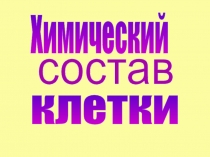 Химический
состав
клетки