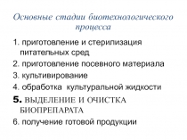 выделение и очистка биопрепарата
