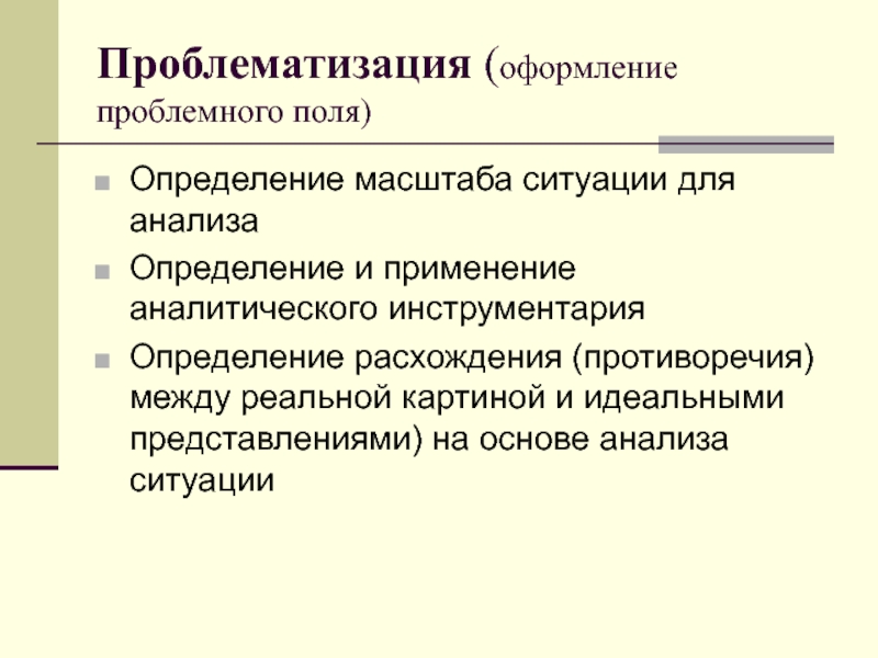 Поли определение. Оформление проблемного анализа. Проблемное поле проектирование. Выявление и анализ проблемной ситуации. Типы проектных стратегий.