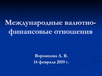 Международные валютно-финансовые отношения