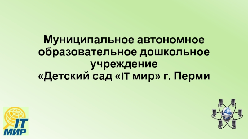 Презентация Муниципальное автономное образовательное дошкольное учреждение  Детский сад