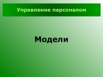 Управление персоналом
Модели