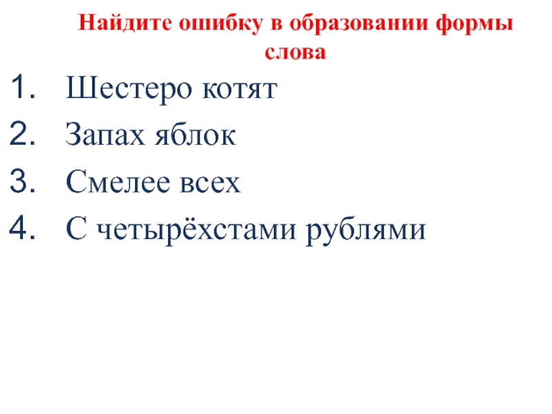 Найдите ошибку в образовании формы словаШестеро котятЗапах яблокСмелее всехС четырёхстами рублями