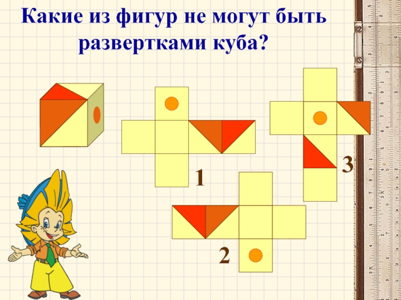 Презентация развертки куба