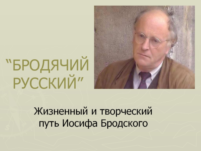 Презентация Жизнь и творчество И. Бродского
