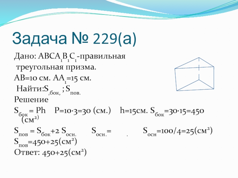 Решение задач на вычисление площади поверхности призмы 10 класс презентация атанасян