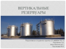 Вертикальные резервуары