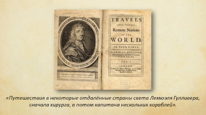 Презентация путешествие гулливера. Путешествие в некоторые отдаленные страны света Лемюэля. Свифт путешествия Гулливера в некоторые отдаленные. Джонатан Свифт путешествия Гулливера в Лапуту книга. Свифт Дж. Путешествия Гулливера 1955.