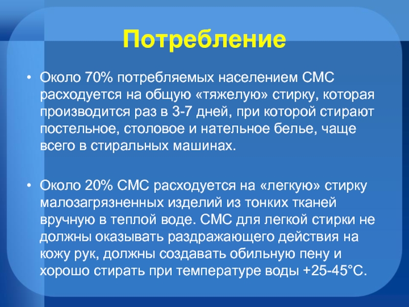 Презентация синтетические моющие средства достоинства и недостатки