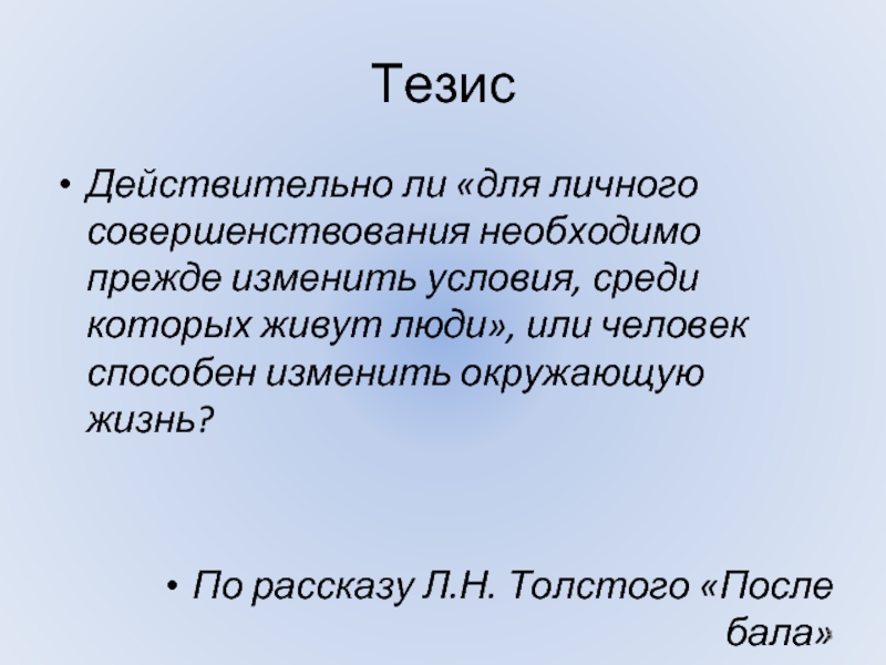 Тезис Действительно ли «для личного совершенствования необходимо прежде изменить условия, среди которых живут люди», или человек способен