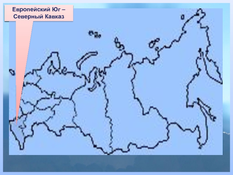 Контрольная работа по теме европейский юг. Факторы формирования Европейский Юг Северный Кавказ. Благоприятная для земледелия территория на европейском юге. Европейский Юг контурная карта. Европейский Юг России контурная карта.