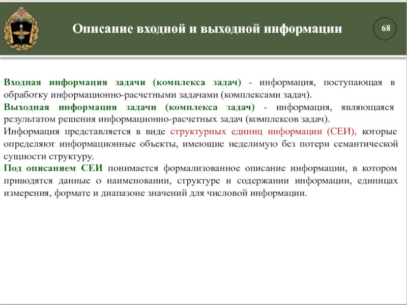 Входная информация задачи (комплекса задач) - информация, поступающая в обработку информационно-расчетными задачами (комплексами задач).Выходная информация задачи (комплекса