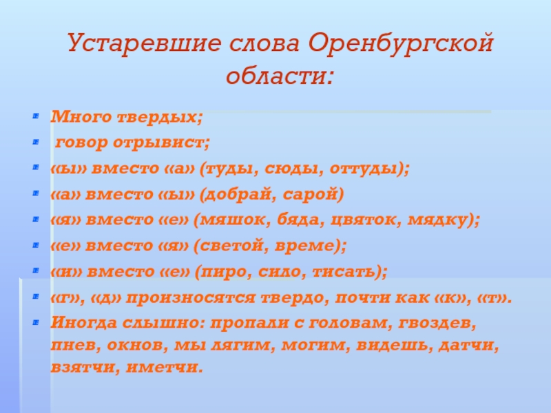 Область текст. Диалектизмы Оренбургской области. Говор Оренбургской области. Диалектные слова Оренбургского края. Диалекты Оренбуржья.