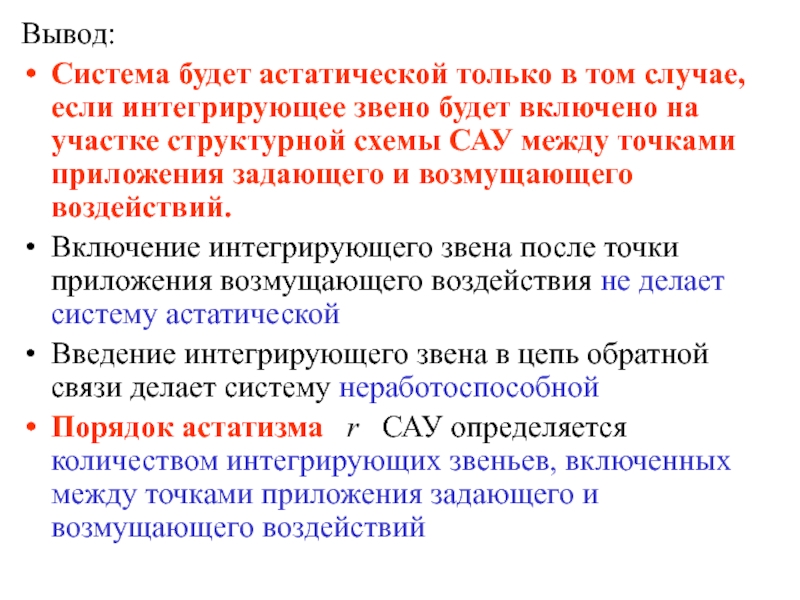 Управления вывод. Астатизм системы. Астатическая САУ. Порядок астатизма системы определяется. Астатизм системы автоматического управления.