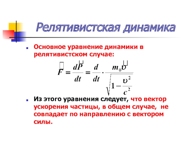 Динамика основное. Основное уравнение динамики. Элементы релятивистской динамики. Основное уравнение динамики э. Релятивистский коэффициент.